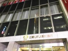 三菱ＵＦＪ信託銀行渋谷支店