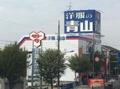 洋服の青山　葛飾奥戸店