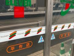 セブンイレブン　平作店