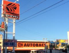 オートバックス　榛原店