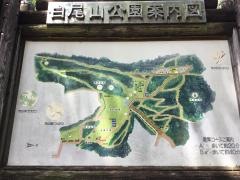 白尾山公園