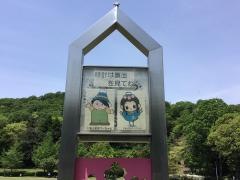白尾山公園