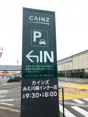 マーケットピア カインズ みえ川越インター店 三重郡川越町北福崎