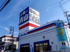 洋服の青山　東大阪御厨東店
