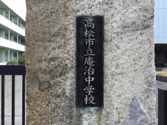 高松市立庵治中学校