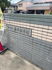 石井保育園