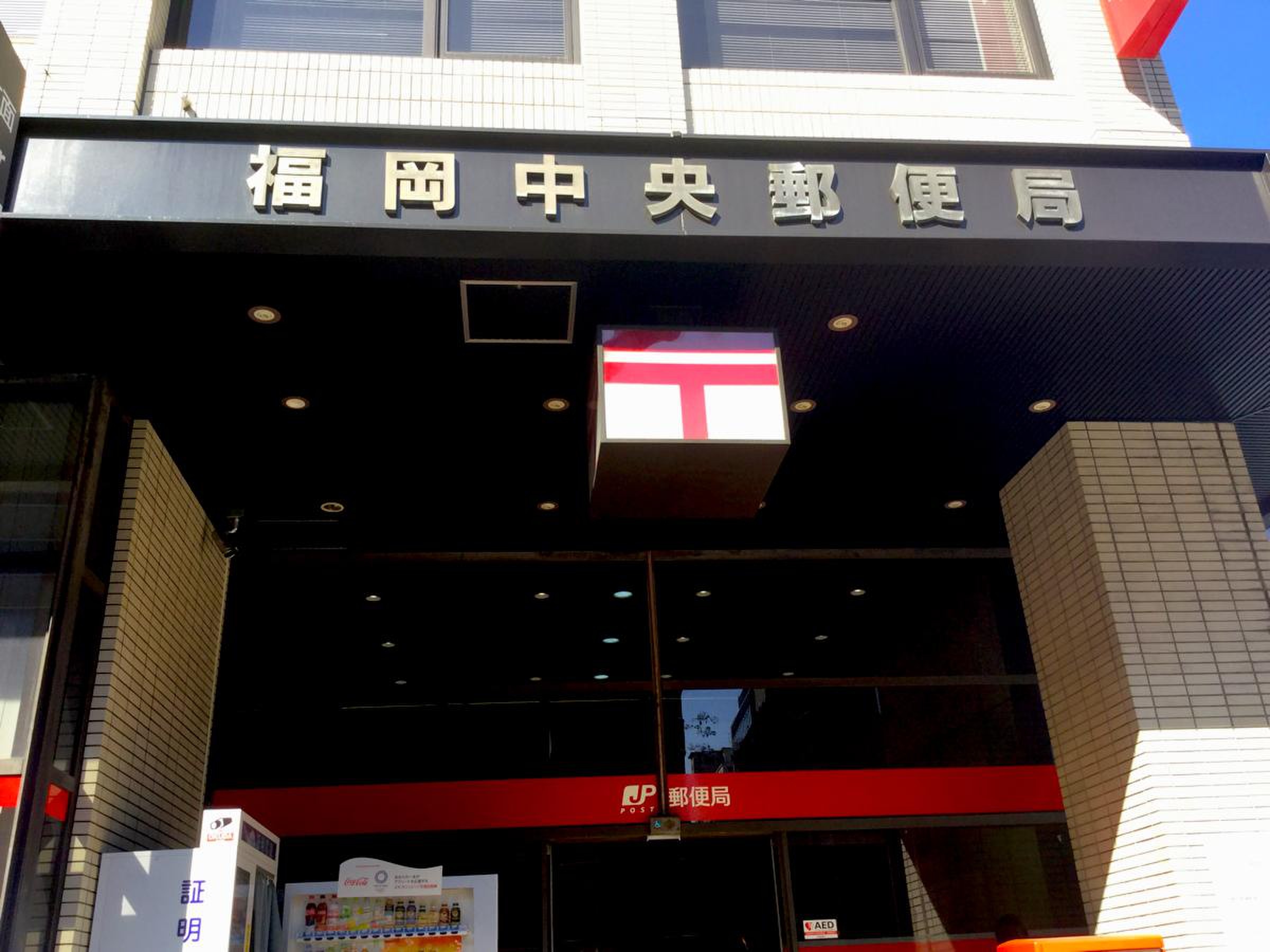 福岡 中央 郵便 局