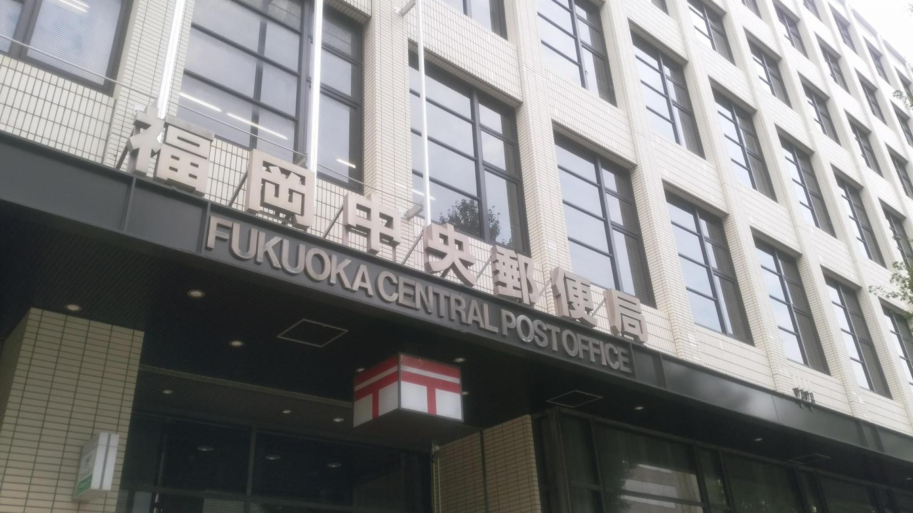 福岡 中央 郵便 局
