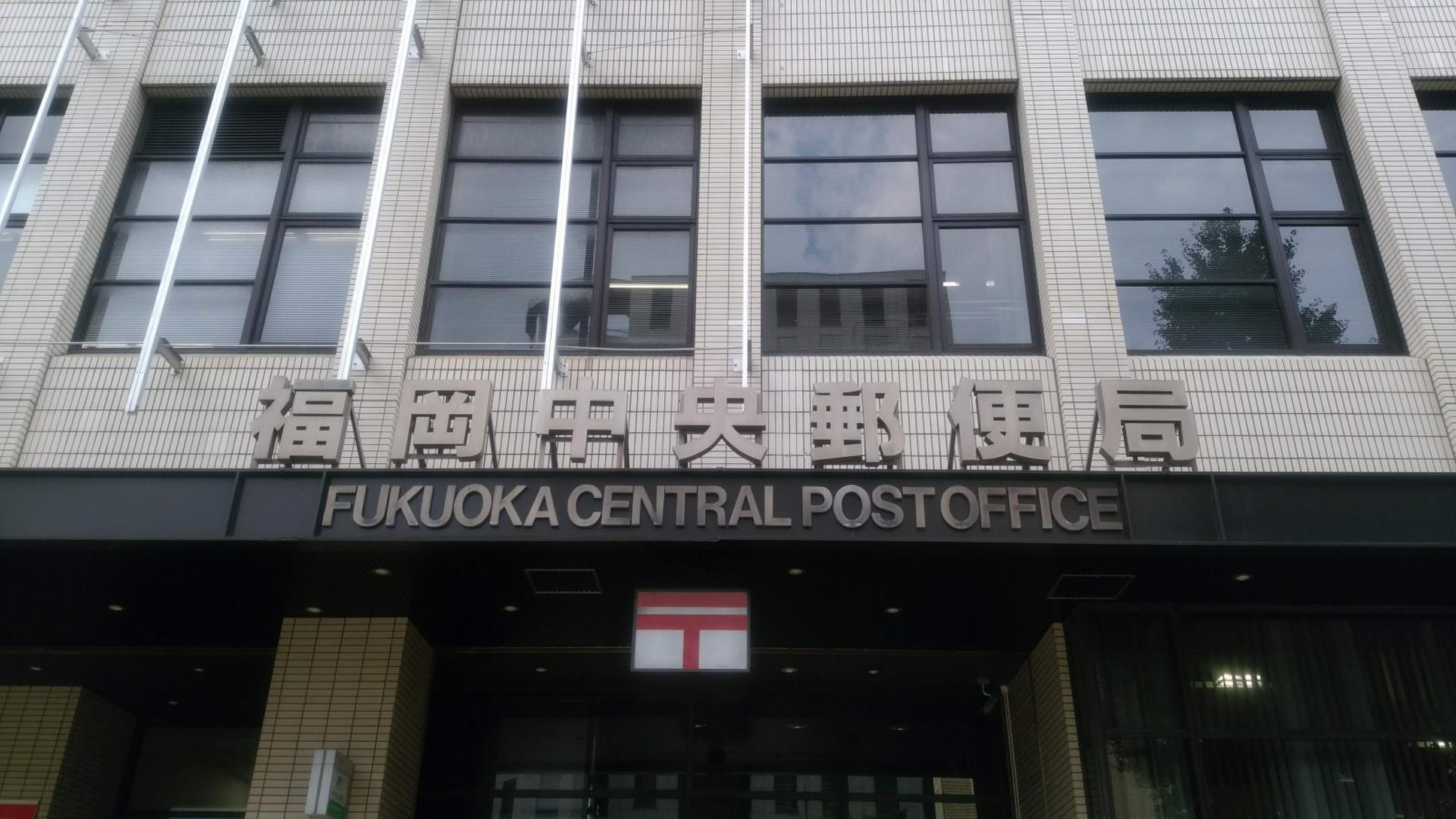 福岡 中央 郵便 局