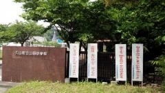 山田小学校