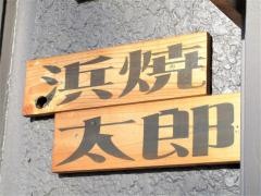 浜焼太郎　太田店