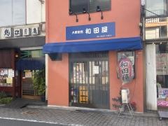 和田屋