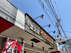やきとり工房大和店