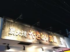 やきとり工房大和店