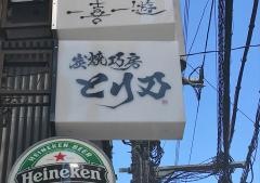 とり乃