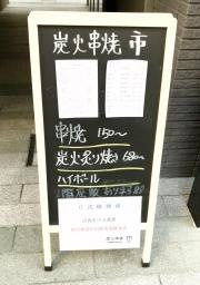 炭火串焼・市