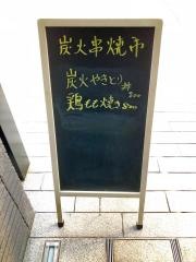 炭火串焼・市