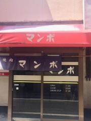 焼肉のマンボ