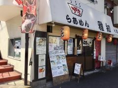 らあめん雅知