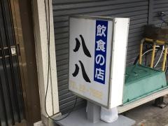 八八