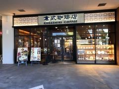 倉式・珈琲店　マリノアシティ福岡店