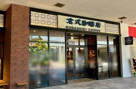 倉式・珈琲店　マリノアシティ福岡店