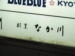 割烹なか川　三条木屋町