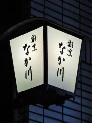 割烹なか川　三条木屋町