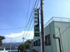 田島病院