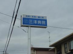 三澤病院