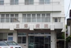 三澤病院