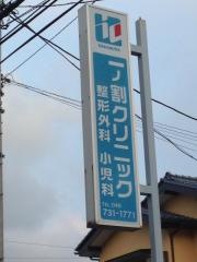 一ノ割整形外科小児科クリニック