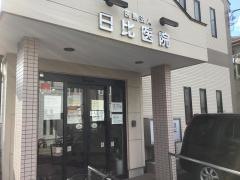 日比内科医院