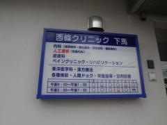 西條クリニック下馬