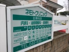 ネモトクリニック