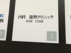 能勢クリニック