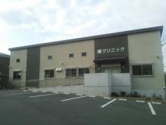 森クリニック