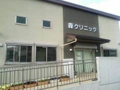 森クリニック