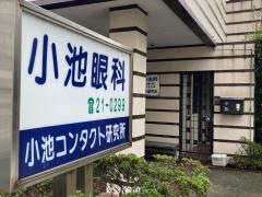 小池眼科医院