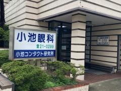 小池眼科医院