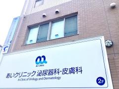 あいクリニック泌尿器科・皮膚科