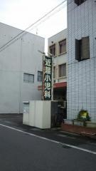 近藤小児科医院