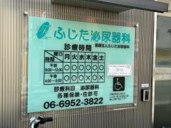ふじた泌尿器科