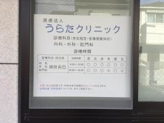 うらたクリニック