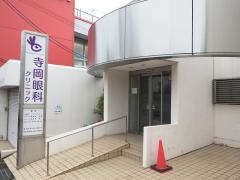 寺岡眼科クリニック