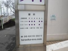 寺岡眼科クリニック