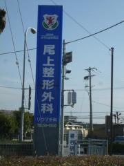 尾上整形外科