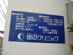田辺クリニック