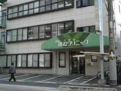 田辺クリニック