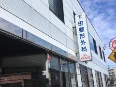 下田整形外科